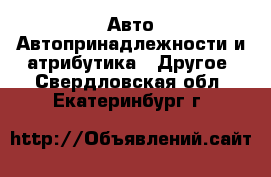 Авто Автопринадлежности и атрибутика - Другое. Свердловская обл.,Екатеринбург г.
